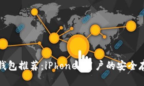 最强以太坊钱包推荐：iPhone 用户的安全存储解决方案