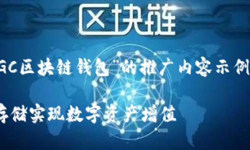 在此，我将为你提供一个关于“GC区块链钱包”的推广内容示例，包括、相关关键词和详细介绍。

GC区块链钱包：如何通过安全存储实现数字资产增值