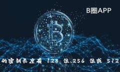 Tokenim 密钥的位数通常取决于具体的实现和使用场
