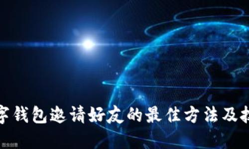 数字钱包邀请好友的最佳方法及技巧