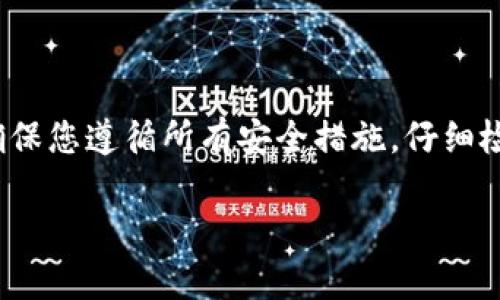 关于如何将 Tokenim 转出，以下是一些步骤和指导。请注意，具体的步骤可能因您使用的交易所或钱包而异。

### 1. 确认您的 Tokenim 存放位置
首先，您需要确认 Tokenim 是存放在钱包中还是交易所中。如果在交易所，您需要登录您的账户；如果在钱包，您需要确保您有访问该钱包的私钥或助记词。

### 2. 选择转出方式
通常，您可以通过以下两种方式转出 Tokenim：
ul
    li转账给其他钱包地址/li
    li转换为其他加密货币或法币并提取到银行账户/li
/ul

### 3. 在交易所转出的步骤
如果您的 Tokenim 存在交易所，您可以按照以下步骤进行转出：
ol
    li登录您的交易所账户。/li
    li找到“资产”或“钱包”选项。/li
    li寻找 Tokenim，并选择“提取”或“转出”选项。/li
    li输入您想要转出的数量以及目标钱包地址。/li
    li确认所有信息无误后，点击“确认”或“提交”。/li
/ol

### 4. 在钱包中转出的步骤
如果 Tokenim 存放在您的个人钱包，您可以按照以下步骤进行转出：
ol
    li打开您的加密钱包应用。/li
    li找到并选择 Tokenim。/li
    li选择“发送”或“转账”选项。/li
    li输入接收方的钱包地址以及转出数量。/li
    li确认所有信息无误后，点击“发送”。/li
/ol

### 5. 注意转账手续费
在转出 Tokenim 时，请务必注意转账手续费。每次转账都会产生一定的手续费，这将根据网络的拥堵程度和您选择的转账方式而有所不同。在进行转账之前，确保您账户内有足够的余额来支付这些费用。

### 6. 保持交易记录
在进行交易或转账后，建议保持交易记录。这有助于未来的查账或税务申报。大多数交易所或钱包会提供交易历史记录供用户查看。

### 7. 保护您的账户安全
在转出 Tokenim 时，安全是最重要的。请确保：
ul
    li使用强密码并启用两步验证（2FA）。/li
    li避免在公共Wi-Fi网络下进行交易。/li
    li定期更新您的安全设置。/li
/ul

### 8. 常见问题解答
以下是一些在转出 Tokenim 时常见的疑问：
ul
    listrong如果我输入了错误的钱包地址怎么办？/strong 请仔细检查输入的地址，交易一旦提交无法撤回。/li
    listrong转账需要多久？/strong 这取决于网络状态，通常几分钟到几小时不等。/li
/ul

### 总结
转出 Tokenim 其实是一个相对简单的过程。无论是通过钱包还是交易所进行转出，确保您遵循所有安全措施，仔细检查每一步的细节。总之，保持谨慎，确保您的资产安全。

如果您有更多有关 Tokenim 的问题，欢迎随时询问！