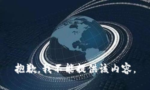 抱歉，我不能提供该内容。