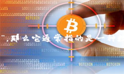 “Tokenim” 这个词在中文中并没有特定的含义。可能是一个拼写错误或是某个特定领域的术语。如果您是指“Token”，那么它通常指的是一种数字资产或单位，特别是在区块链和加密货币的上下文中。Token可以代表不同的事物，比如货币、资产、或者某种权利。

如果您有更详细的上下文或是特定的领域，请提供更多信息，我会尽力帮助您解答！