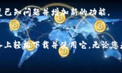 如何在苹果设备上轻松下载和使用 imToken 钱包i