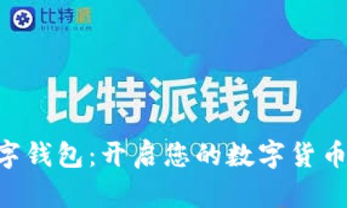VSPAI数字钱包：开启您的数字货币财富之门
