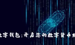 VSPAI数字钱包：开启您的数字货币财富之门