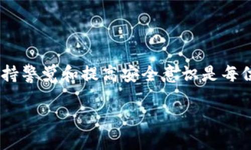 IM2.0被盗，如何找回账号与数据
在数字化飞速发展的今天，网络安全问题日益突出。IM2.0作为一个广泛使用的社交和沟通平台，用户们的账号安全显得尤为重要。如果您不幸遭遇到IM2.0账号被盗的情况，别担心，我们可以通过一些方法和步骤来尽可能找回您的账号和数据。

第一步：了解被盗的原因
首先，确定您的账号被盗的原因是关键。常见的原因包括：
ul
  li弱密码：如果密码过于简单，黑客可能会轻易地进行猜测。/li
  li钓鱼链接：不小心点击不明链接，输入了账号和密码。/li
  li公共Wi-Fi：在不安全的网络中登录，可能会被窃取信息。/li
  li账户信息泄露：是否您在其他网站也使用了相同的账号信息？/li
/ul
了解这些原因后，您便能从根源上避免未来的账号被盗。

第二步：尽快重置密码
如果您怀疑IM2.0账号被盗，第一时间应采取行动，重置您的密码。访问IM2.0的登录页面，选择“忘记密码？”选项，系统将引导您完成密码重置的流程。通常需要：
ul
  li输入您的注册邮箱或手机号码。/li
  li检查您的电子邮件，查收来自IM2.0的密码重置邮件。/li
  li按照邮件中的链接和提示设置新密码，确保新密码复杂且不易被猜测。/li
/ul
新密码应包含字母、数字及特殊符号，这样更能提高账号的安全性。

第三步：检查账号活动
重置密码后，建议您尽快检查账号的活动记录。这包括：
ul
  li查看登录记录：是否有来自不明设备或地点的登录。/li
  li检查消息记录：是否有陌生人的信息或不明的会话。/li
  li核实好友列表：是否有陌生人加入您的好友。/li
/ul
如果发现任何可疑活动，及时通知IM2.0的客服，建议提供相关证据以帮助调查。

第四步：联系IM2.0客服
如果您无法通过上述方法找回账号，或者账号大部分内容被删除，您可以尝试联系IM2.0的客服。提供尽可能详细的信息，例如：
ul
  li您的用户名/li
  li注册邮箱或手机号码/li
  li最后一次成功登录的时间和地点/li
  li是否能记得之前的密码/li
/ul
客服人员将根据您的信息进行查找和验证。这一过程可能需要一些时间，但通常很有希望能够找回账号。

第五步：加强账号安全
找回账号后，接下来的重点是加强账号的安全性。以下是一些有效的措施：
ul
  li开启双重验证：即使是密码被盗，黑客也无法在没有二次验证的情况下登录。/li
  li定期更换密码：每隔一段时间更换一次密码，以降低被盗风险。/li
  li使用密码管理工具：帮助生成和管理复杂密码，避免使用相同密码。/li
  li警惕钓鱼攻击：不要轻信任何不明的链接或信息。/li
/ul
提高警惕，保护您的账号和个人信息非常重要。

结尾：保持警觉与安全意识
在互联网时代，信息安全对于每一个用户都至关重要。IM2.0被盗并不是个案，面对不断演变的网络威胁，保持警觉和提高安全意识是每位用户需要承担的责任。定期检查账号设置和活动，做好安全防护，以守护您的数字生活。

IM2.0被盗能找回吗？五步找回及加强安全