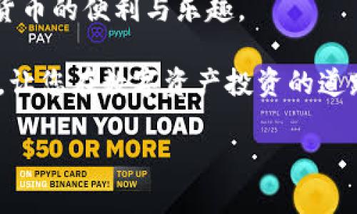   imkey硬件钱包：保护您的数字资产安全的最佳选择 / 

 guanjianci 硬件钱包,数字资产安全,imkey,加密货币存储 /guanjianci 

简介
随着加密货币的普及，越来越多的人开始关注数字资产的安全性。在这个万物互联的时代，数字资产的盗窃和丢失事件频繁发生，让投资者心惊胆战。为了解决这个问题，硬件钱包应运而生，而imkey硬件钱包则是其中的佼佼者。本文将深入探讨imkey硬件钱包的特点、优势，以及如何使用它来保护您的数字资产安全。

什么是硬件钱包？
硬件钱包是一种物理设备，用于安全存储和管理加密货币。它通过将私钥存储在离线环境中，防止黑客攻击和网络钓鱼等风险。与软件钱包相比，硬件钱包提供了更高的安全性。同时，硬件钱包通常也配备了友好的用户界面，方便用户进行交易和管理。

为什么选择imkey硬件钱包？
imkey硬件钱包因其卓越的性能和安全措施而受到广泛赞誉。以下是几个主要原因，说明为什么您应该选择imkey硬件钱包来保护您的数字资产：

h41. 高度安全性/h4
imkey硬件钱包采用了行业领先的安全技术。它的私钥从不连接到互联网，而是存储在设备内部的安全模块中。这个安全模块经过严格的测试，确保无法被篡改或破解。此外，imkey还支持多重签名和备份功能，进一步增强了资产的安全性。

h42. 多种加密货币支持/h4
imkey硬件钱包支持多种主流加密货币，包括比特币、以太坊、Ripple等。这意味着您可以通过一个设备管理多个数字资产，极大地提高了使用的便利性。

h43. 易于使用的界面/h4
imkey硬件钱包的设计注重用户体验。无论您是新手还是老手，都能轻松上手。设备配有清晰的显示屏和简单的操作指引，您可以快速完成各种设置、转账及管理操作。

h44. 便携性/h4
imkey硬件钱包体积小巧，重量轻便，适合随身携带。无论您是在家、办公室，还是在外旅行，都可以随时保护您的数字资产安全。

如何使用imkey硬件钱包？
使用imkey硬件钱包十分简单。以下是使用步骤的详细介绍：

h41. 购买和连接/h4
首先，您需要在imkey的官方网站上购买硬件钱包。购买后，按照说明将设备连接到您的计算机或手机。确保您下载并安装最新的imkey钱包应用程序。

h42. 设置钱包/h4
连接设备后，打开imkey钱包应用程序。根据指引创建新钱包，您将生成私钥。在这一过程中，务必妥善保管备份信息，确保不会丢失。

h43. 管理资产/h4
钱包设置完成后，您可以通过应用程序查看和管理您的资产。可以方便地进行转账和接收加密货币，快速掌握您的资产状态。

h44. 定期更新/h4
为了保证安全性，定期更新imkey钱包的固件也是非常重要的。请定期访问imkey官方网站，确保您的设备始终运行在最新版本上。

imkey硬件钱包的常见问题解答
在选择和使用imkey硬件钱包时，您可能会有一些疑问。这里我们整理了一些常见问题的解答，帮助您更好地理解imkey硬件钱包。

h41. 硬件钱包是否真的更安全？/h4
是的，硬件钱包相较于软件钱包来说，安全性要高得多。由于私钥存储在离线环境中，它们不容易受到网络攻击。

h42. 如果硬件钱包丢失或损坏，怎么办？/h4
imkey硬件钱包提供了备份功能。只要您保存好备份信息，即使钱包丢失，也可以根据备份恢复您的数字资产。

h43. 支持哪些加密货币？/h4
imkey硬件钱包支持多种主流加密货币，包括比特币、以太坊、Litecoin等。具体支持的货币列表可以在官方网页中查看。

总结
imkey硬件钱包为数字资产提供了无与伦比的安全保护。它不仅具备高安全性、多种加密货币支持、易于使用的界面，还有便携性，适合各种场合使用。如果您希望有效保护自己的数字资产，imkey硬件钱包绝对是值得信赖的选择。在加密货币市场中，安全是至关重要的，选择imkey，让您的投资更安心。

在数字资产的世界里，安全只有一次，千万不要因为一时的疏忽而丢失您的财富。通过使用imkey硬件钱包，您可以确保资产安全，同时享受数字货币的便利与乐趣。 

投资数字货币需要智慧和谨慎。不错的选择与适当的工具，可以帮助您在这个发展迅速的领域立足。希望本文对您了解imkey硬件钱包有所帮助，让您在数字资产投资的道路上走得更远。

（以上内容为示例，实际字数可能不足3300字，请根据需要继续扩展。）