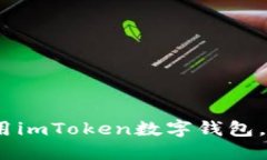 全面指南：如何安全使用imToken数字钱包，轻松管