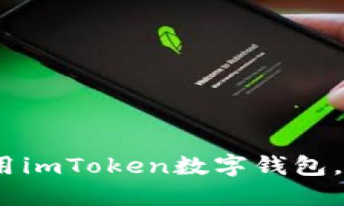 全面指南：如何安全使用imToken数字钱包，轻松管理你的加密资产