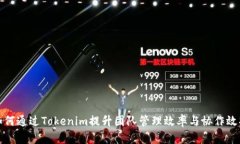 如何通过Tokenim提升团队管理效率与协作效果