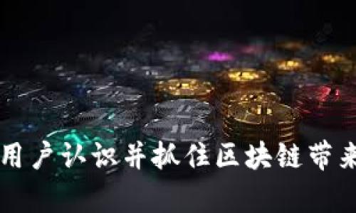 jiaoti比特派钱包的区块链应用探索与实践/jiaoti
比特派钱包, 区块链应用, 加密货币, 数字资产/guanjianci

引言：比特派钱包的觉醒
在近年来，伴随区块链技术的飞速发展，各式各样的数字资产和钱包应运而生。其中，比特派钱包作为其中的一员，逐渐脱颖而出。比特派钱包不仅是一个简单的存储工具，更是一个探索和利用区块链技术的全面平台。

什么是比特派钱包？
比特派钱包是一款支持多种加密货币的钱包应用，旨在为用户提供安全、便捷的数字资产管理方式。它支持主流的区块链网络，如比特币、以太坊等，用户通过该钱包不仅可以存储和转账数字货币，还能够参与各种区块链应用。

区块链应用的多样性
区块链技术的应用场景非常丰富。从最早的比特币，到后来的智能合约和去中心化金融（DeFi），区块链的潜力正在逐渐被挖掘和接纳。
首先，在金融领域，去中心化金融是区块链应用的重要组成部分。与传统银行相比，DeFi能够提供更高的透明度和安全性。比特派钱包用户可以通过平台接入各类DeFi项目，参与贷款、借贷及收益农业等活动。这里的核心理念是去中心化，用户可以无需中介，直接进行资金操作。

数字资产的安全储存
比特派钱包采用先进的加密技术，确保用户的数字资产安全。通过私钥和助记词机制，用户可以控制自己的资产，避免因交易平台被攻击而造成的资产丢失。作为数字资产的持有者，懂得保护私钥不仅是安全问题，更是有效管理资产的重要环节。

用户友好的界面设计
比特派钱包注重用户体验。其界面设计简洁直观，适合各种层次的用户。无论是新手还是资深玩家，都能快速上手。通过简单的几步，用户即可创建钱包并开始管理自己的数字资产。这种亲切的设计理念，为比特派钱包赢得了大量用户。

参与生态系统建设
比特派钱包并不仅仅是一个独立的产品。它积极参与并构建区块链生态系统。通过与不同项目的合作，用户能够获得更多的服务和价值。例如，用户可以通过比特派钱包直接接入NFT市场，方便地买卖数字艺术品。同时，也有机会参与各类空投活动，进一步扩展自己的数字资产。

未来展望：比特派钱包的潜力
随着区块链技术的不断成熟，比特派钱包还将持续探索更多的应用场景。我们可以预见，未来的数字金融不仅仅局限于加密货币，而是涵盖更丰富的应用组合。随着更多人加入这一领域，比特派钱包将发挥更大的作用，为用户带来更多的价值。

结论
比特派钱包作为区块链应用的前沿代表，正在推动数字资产管理的变革。通过其多元化的功能、安全的存储方式和友好的用户体验，它不仅服务于现有的用户群体，更在探索未来的无限可能性。无论是参与DeFi项目，还是交易NFT，比特派钱包都在引领用户走入区块链的广阔天地。

附录：如何安全使用比特派钱包
在享受比特派钱包带来的便利时，用户也应当注意安全使用的一些基本原则：
ul
li确保私钥及助记词安全存储，不透露给他人。/li
li定期更新密码，并启用双重认证功能。/li
li避免使用公共Wi-Fi进行敏感操作，确保网络安全。/li
li定期备份钱包数据，以防止意外丢失。/li
/ul
总之，掌握正确的使用方法，将使比特派钱包的优势得以充分发挥，助力用户在区块链的旅程中行稳致远。

以上内容为比特派钱包的区块链应用进行了详细的探讨与介绍，围绕用户体验、安全性与未来发展等关键点展开，旨在让更多用户认识并抓住区块链带来的机遇。希望大家在使用比特派钱包的过程中，能够体验到这种创新技术的魅力。