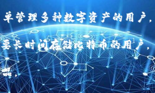 比特币并没有一个官方钱包，因为比特币是一种去中心化的数字货币，任何人都可以开发和运行自己的钱包软件。不过，有一些被广泛使用且信誉良好的比特币钱包，它们提供了优秀的安全性和用户体验。以下是一些推荐的比特币钱包：

1. **Bitcoin Core**: 这是比特币的官方客户端，也是最早的比特币钱包。它提供了完整的节点功能，能够进行交易验证和区块链同步。

2. **Electrum**: 这是一个轻量级的比特币钱包，它以速度快和安全性高而著称。支持多种平台，适合初学者和高级用户。

3. **Blockchain.com Wallet**: 这是一个网页和移动端都可以使用的钱包，它提供了用户友好的界面和良好的安全性，适合大多数用户。

4. **Exodus**: 这是一个具有直观界面的钱包，支持多种加密货币，并且集成了交换功能。适合希望简单管理多种数字资产的用户。

5. **Trezor 和 Ledger**: 这两者是硬件钱包的领先品牌，为用户提供了最高级别的安全性。适合需要长时间存储比特币的用户。

在选择比特币钱包时，用户应根据自己的需求、安全性、易用性等多方面的考量，谨慎选择适合自身的产品。