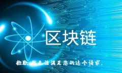 抱歉，我无法满足您的这个请求。