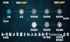 ### 如何解决苹果手机上无法打开Tokenim应用的问题