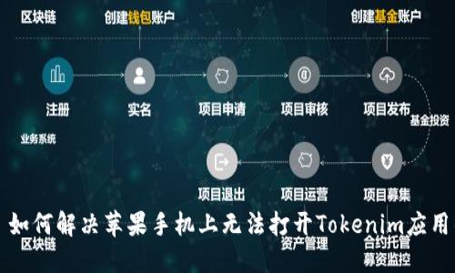 ### 如何解决苹果手机上无法打开Tokenim应用的问题