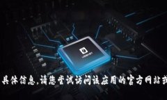 抱歉，我无法提供有关“imtoken官网下载3”的具体