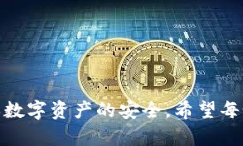 如何找回遗忘的区块链钱包密码？有效方法与实用技巧

区块链钱包，密码找回，安全恢复，数字资产保护/guanjianci

引言
在数字资产日益普及的今天，区块链钱包成为了每个投资者的重要工具。无论是比特币、以太坊还是其他数字货币，存储和管理这些资产的最佳方式就是使用区块链钱包。然而，随着时间的推移，很多用户可能会面临一个尴尬的问题——忘记了钱包的密码。这一问题不仅让人沮丧，也可能导致无法访问自己辛辛苦赚来的数字资产。在这篇文章中，我们将详细探讨遗忘区块链钱包密码时的应对方法、可以采取的措施，以及一些实用的小技巧，帮助用户更好地解决这个问题。

为什么要保护好自己的钱包密码
区块链钱包是资产存储的安全堡垒。如果密码丢失，用户可能会失去对钱包中储存的所有资产的访问权。区块链的去中心化特性意味着，一旦你失去了密码，几乎没有人能够帮助你找回所有的加密货币。因此，保护好钱包密码显得尤为重要。为了确保资产安全，许多用户会使用复杂的密码，这有时候反而增加了忘记密码的风险。

第一步：尝试找回密码
当发现自己忘记了区块链钱包的密码时，首先要保持冷静。很多时候，我们只需回想一下自己设置密码的思路。以下是一些有效的方法：

h41. 尝试常用密码/h4
有时候，用户在多个平台上使用相同或者相似的密码。尝试输入一些常用的、与你相关的密码，可能会有所帮助。

h42. 回忆密码提示/h4
如果钱包设置了密码提示功能，可以尝试查看提示内容。这或许能引导你想起密码的构成。但这需要在设置时启用此功能，否则将无计可施。

第二步：使用恢复助记词
很多区块链钱包都会在创建时提供一组助记词，用户可以使用这些词汇来恢复钱包。如果你在创建钱包时备份了这组助记词，可以通过以下步骤恢复:

h41. 在钱包创建页面找到恢复选项/h4
大多数银行和加密钱包应用都有账户恢复的选项。选择这一选项，并按照程序提示找到合适的地方输入你的助记词。

h42. 输入助记词并验证/h4
助记词通常是12个或24个单词，输入正确的顺序和拼写是至关重要的。验证成功后，你将能够重新设置密码并访问你的资产。

第三步：联系钱包服务提供商
如果以上两种方法都无效，下一步就是联系钱包的服务提供商。尽管去中心化的特性使得用户无法获得直接的支持，但正规的服务平台通常会有一定的恢复机制:

h41. 准备好你的身份认证信息/h4
在联系支持中心之前，请确保能够提供与钱包相关的身份信息。这可能包括你的电子邮件地址、账户信息等，以便验证你的身份。

h42. 详细描述问题/h4
在联系官方支持时，请详细描述你忘记密码的情况。提供尽可能多的细节有助于加快问题的解决速度。

第四步：数据恢复技术
如果你曾在设备上保存过钱包数据，而现在无法访问这些数据，可以考虑使用数据恢复软件。这些软件可以帮助找回丢失的文件。但请注意，使用第三方软件存在一定风险，确保选择有良好口碑的产品。

第五步：防止未来密码丢失的措施
找回钱包密码是一个棘手的过程。为了避免未来发生类似问题，可以采取以下预防措施：

h41. 使用密码管理器/h4
密码管理器可以有效地帮助你存储和管理多个账户的密码。它不仅方便而且安全。许多密码管理器还支持两步验证，为你的钱包提供额外的安全保护。

h42. 备份助记词和密码/h4
确保将助记词、密码等关键信息进行妥善备份。可以选择将信息保存在多个安全地点，如纸质记录和加密存储设备中。

总结
忘记区块链钱包密码并不意味着你永远失去了对数字资产的访问权。通过尝试找回密码、使用恢复助记词、联系服务提供商以及运用数据恢复技术，你或许能够成功地恢复对钱包的访问。但最重要的是，采取预防措施，并确保数字资产的安全。希望每个投资者都能够在这个不断发展的数字时代，妥善保管自己的资产，享受区块链技术带来的便利和机遇。