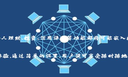   全面解析：如何在小米手机上使用数字钱包，轻松管理你的支付与资金 / 

 guanjianci 小米手机, 数字钱包, 移动支付, 手机支付 /guanjianci 

什么是数字钱包？
数字钱包，也被称为电子钱包，是一种用于储存用户支付和资金信息的应用程序或平台。随着科技的进步，传统的现金支付方式逐渐被移动支付所取代。数字钱包为用户提供了便捷的支付体验。用户可以使用手机进行充值、消费、转账等操作，不再需要携带现金或者信用卡。

小米手机的数字钱包功能
小米手机内置的数字钱包功能，通常是与小米自家的米钱包（Mi Wallet）相结合。米钱包支持多种支付方式，用户可以将银行卡、信用卡等绑定到应用中，方便快捷地进行支付。

如何在小米手机上设立数字钱包
设立数字钱包是一个简单的过程。首先，确保你的手机已经安装了最新版本的MIUI系统。以下是具体步骤：
ol
    li打开小米手机上的“米钱包”应用。/li
    li如果尚未登录，请使用你的小米账号进行登录。/li
    li接下来，选择“添加银行卡”选项，输入你的银行卡信息。/li
    li根据提示完成身份验证，一般会收到短信验证码以确认身份。/li
    li成功绑定后，你的银行卡会显示在米钱包中。/li
/ol

如何使用数字钱包进行支付
在绑定了银行卡后，你可以随时使用数字钱包进行支付。以下是一些常见的支付场景：
h41. 在线购物/h4
很多电商平台支持米钱包支付。购物时，选择“米钱包”作为支付方式，按照提示完成支付，非常便捷。

h42. 实体店消费/h4
在许多实体店，尤其是支持NFC支付的地方，你可以直接使用手机进行支付。在结账时，打开米钱包，选择“扫一扫”或“付款码”，将二维码交给商家扫描。

h43. 转账和收款/h4
米钱包还支持用户之间的转账。选择“转账”功能，输入对方的账号、金额，点击确认，即可完成转账。同时，如果你收到了对方的转账通知，可以直接在米钱包中查看并确认收款。

设置安全保障措施
为了保障用户的资金安全，小米手机提供了一系列安全设置。用户可以在米钱包中设置支付密码，以及开启指纹或面部识别功能。通过这些安全措施，可以有效防止未授权访问。

常见问题解答
h41. 如果我的手机丢失，应该如何处理？/h4
如果你的手机丢失，及时更改小米账号密码，并联系客服冻结你的米钱包。这样可以避免任何潜在的经济损失。

h42. 能否绑定多张银行卡？/h4
是的，米钱包支持绑定多张银行卡。你可以在设置中随时添加或删除银行卡。

未来的发展趋势
数字钱包的发展伴随着科技的进步。未来，数字钱包将不仅限于支付功能，还可能与越多的服务平台整合。例如，个人理财、投资、信用评分等功能都将可能嵌入数字钱包中。

总结
数字钱包的使用对于生活来说，是一种日益重要的支付方式。对于小米手机用户来说，米钱包提供了便捷的支付体验。通过简单的设置，用户便可享受随时随地支付的便利。在未来，随着数字钱包技术的进一步发展，我们可以期待更丰富的功能和更加安全的支付体验。

如果你是新用户，建议尽早注册并体验米钱包的各种功能。保持关注更新，以便获取最佳的支付体验！