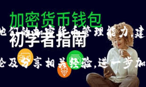 在现代数字资产管理领域，imToken 是一个备受欢迎的数字钱包，它不仅便于用户安全存储和管理加密货币，也支持多种区块链资产的交易和管理。为了测试对 imToken 的理解和使用能力，这里提供一些相关的试题，用于评估用户的认知和操作水平。

### imToken 试题

选择题

1. imToken 钱包支持哪些类型的加密货币？
A. 仅支持比特币
B. 支持多种主流加密货币和代币
C. 仅支持以太坊网络的代币
D. 仅支持 ERC20 代币

2. imToken 的安全特性包括哪些？
A. 多重签名机制
B. 私钥存储在云端
C. 采用生物识别技术
D. 以上都是

3. 使用 imToken 钱包时，用户需要怎样保护自己的私钥？
A. 与他人分享
B. 将其存储在手机中
C. 将其妥善保管，不泄露给任何人
D. 定期更改

填空题

4. imToken 钱包支持通过_______功能进行交易记录的查询。
 
5. 使用 imToken 钱包时，用户可以通过_______功能进行资产的转换。

判断题

6. imToken 是一个去中心化平台，用户的资产完全掌控在自己手中。（对/错）

7. 在 imToken 中，用户可以直接购买加密货币，无需通过其他平台。（对/错）

简答题

8. 请简要描述 imToken 钱包的多链支持功能及其优势。

9. imToken 中的 DApp 浏览器功能有什么用？试举例说明。

### 考试说明
这些试题旨在帮助用户全面了解 imToken 钱包的功能、安全性及使用方法。同时，用户通过此类评估可以提高他们的加密货币管理能力。建议在参加这个测试之前，详细阅读 imToken 的相关文档和使用指南。

请根据试题的内容反复练习，提高自己在使用 imToken 方面的能力。同时，可以在网络社区或者官方论坛上讨论及分享相关经验，进一步加深对数字钱包的理解。
