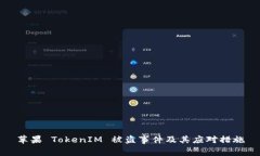 苹果 TokenIM 被盗事件及其