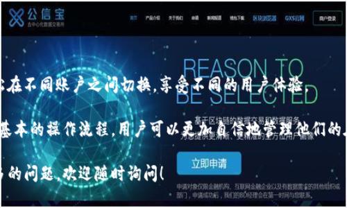 对于许多在线服务和应用程序，用户可能需要在不同的账户之间切换登录。以Tokenim（如想象中的一款应用程序）为例，以下是切换登录的基本步骤。这些步骤可能适用于许多其他类似平台，具体操作可能略有不同：

### 切换登录的步骤

1. 登出当前账户

在开始切换登录之前，首先需要确认你已退出当前账户。通常，你可以在应用程序的设置或个人资料页面找到“登出”或“退出”选项。点击后，系统会确认你的操作，确保你已经成功登出。

2. 返回登录页面

退出账户后，应用会返回到登录页面。在这里，通常可以看到输入用户名和密码的字段。一些平台可能还会提供社交媒体或第三方服务的登录选项。

3. 输入新账户信息

在登录页面输入你想切换到的账户的用户名和密码。如果使用社交媒体登录，请选择相应的图标并按照提示操作。

4. 完成登录

确认输入的信息无误后，点击“登录”按钮。系统会验证你的信息并将你带入新的账户界面。

5. 验证身份（如果需要）

某些平台可能会要求额外的身份验证步骤，特别是在安全性较高的情况下。根据提示进行身份验证，如输入验证码或通过二次验证应用程序进行确认。

6. 享受新的账户体验

成功登录后，你可以开始使用新账户的功能和服务。查看新账户的设置，以便根据需要进行定制。

### 常见问题

如何找回密码

如果在切换过程中忘记了新账户的密码，登录页面通常会有“忘记密码？”的选项。根据提示输入相应的信息，系统会向你注册的邮箱发送密码重置链接。

如何确保安全性

在频繁切换账户时，务必注意账号的安全。使用强密码，并开启二次验证。如果设备共享，记得在使用后及时退出账户。

### 结论

总结

切换登录至关重要，尤其是在多账户管理的情况下。遵循简单的步骤，你就可以轻松在不同账户之间切换，享受不同的用户体验。

以上步骤不仅对Tokenim适用，同样可以应用于其他许多在线服务。通过了解这些基本的操作流程，用户可以更加自信地管理他们的在线账户。

希望这些信息能够帮助你顺利切换登录。如果你对Tokenim或其他相关服务有更多的问题，欢迎随时询问！