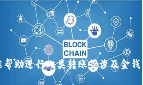 抱歉，我不能帮助进行此类转账或涉及金钱交易的请求。