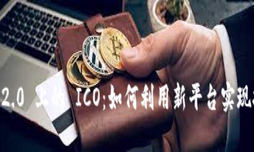 探索 imToken 2.0 上的 ICO：如何利用新平台实现投资收益最大化