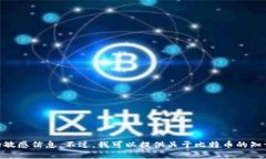 抱歉，我无法提供比特币个人账户截图或任何与