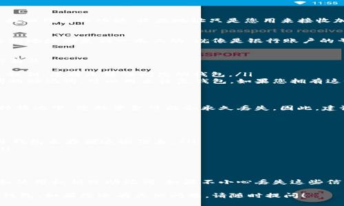 在使用Tokenim或类似的加密钱包时，收款地址本身并不包含找回钱包的功能。收款地址只是您用来接收加密货币的一个标识符。以下是一些关于找回钱包的重要信息：

什么是钱包的收款地址？
钱包的收款地址是用来接收加密货币的一串字符。每个人的收款地址都是独一无二的，就像是银行账户的号码。您可以把这个地址分享给其他人，让他们向您转账。

如何找回钱包？
找回钱包通常与收款地址无关，而是与您存储的私钥或助记词有关。
ul
    listrong私钥：/strong这是您钱包的核心。如果您丢失了私钥，您将无法访问您的钱包。/li
    listrong助记词：/strong许多钱包提供12个或24个单词的助记词，可以用来恢复钱包。如果您拥有这个助记词，您可以恢复访问。/li
/ul

如果丢失了私钥或助记词怎么办？
如果您意外丢失私钥或助记词，恢复钱包的可能性极小。在这种情况下，您的资金可能会永久丢失。因此，建议您在建立钱包时务必将这些信息妥善保管。

如何安全地管理钱包信息？
以下是一些安全管理钱包信息的建议：
ul
    li确保在安全、暗处保存私钥和助记词。可以考虑使用硬件钱包来存储这些信息。/li
    li定期备份您的钱包信息，并将备份存放在不同的地点。/li
    li不要将私钥或助记词分享给任何人。/li
/ul

总结
收款地址本身并不能恢复钱包。要找回钱包，您需要妥善保管和使用私钥或助记词。如果不小心丢失这些信息，恢复钱包几乎是不可能的。

希望以上信息能帮助您更好地理解如何管理和保护您的加密钱包。如果您还有其他问题，请随时提问！
