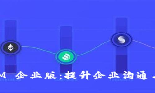 jiaoti探索苹果 TokenIM 企业版：提升企业沟通与安全性的全新解决方案
