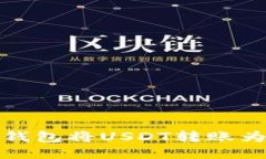 如何使用im2.0钱包将USDT转账为BTC的终极指南