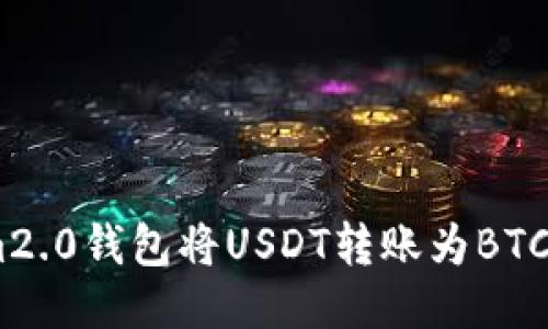 如何使用im2.0钱包将USDT转账为BTC的终极指南