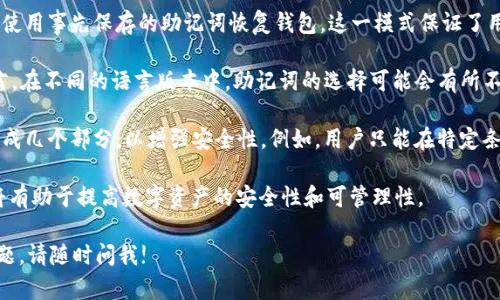 Tokenim助记词的模式主要有以下几种：

1. **随机生成模式**：助记词由系统随机生成。用户在创建钱包时，系统会提供一组随机的助记词，以确保钱包的安全性和唯一性。

2. **自定义模式**：用户可以根据自己的偏好，手动输入一组助记词。虽然这提供了更多的个性化，但也要求用户对所选择的词汇有足够的记忆能力和辨识能力。

3. **备份恢复模式**：用户在丢失或更换设备时，可以使用事先保存的助记词恢复钱包。这一模式保证了用户数据的安全性和可访问性。

4. **多语言支持**：Tokenim助记词可能支持多种语言。在不同的语言版本中，助记词的选择可能会有所不同，以适应不同地区用户的使用习惯。

5. **分段助记词**：在某些情况下，助记词还可能被分成几个部分，以增强安全性。例如，用户只能在特定条件下才能获得完整的助记词。

不同的助记词模式各有优缺点，选择适合自己的模式将有助于提高数字资产的安全性和可管理性。 

如果您还有其他关于Tokenim或者加密货币方面的问题，请随时问我!