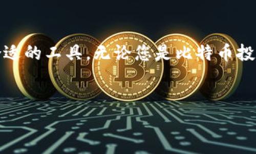 全方位了解比特币钱包下载：如何选择最适合您的钱包？
keywords比特币钱包, 比特币下载, 加密货币钱包, 钱包选择/keywords

引言
比特币自2009年问世以来，已经成为全球最受关注的加密货币。随着其价值的不断攀升和应用场景的不断扩展，越来越多的人开始关注比特币的存储和管理。而比特币钱包作为存储、管理和交易比特币的工具，其重要性天然显而易见。
在本文中，我们将深入探讨比特币钱包的下载与选择。我们会着重分析现在市场上流行的各类比特币钱包，帮助读者找到最符合自己需求的数字货币钱包。

什么是比特币钱包？
比特币钱包是一个用于存储、接收和发送比特币等数字资产的软件。它并不“存储”比特币，而是存储了访问比特币所需的密钥。每个数字货币都有公钥和私钥。公钥可以视为钱包的地址，允许他人发送比特币到您的钱包。私钥则是您控制钱包资产的密码，必须严格保密。
比特币钱包可以分为几大类：热钱包、冷钱包、桌面钱包、移动钱包和在线钱包等。接下来的章节将详细介绍这些不同类型的钱包及其特点。

比特币钱包的类型
h41. 热钱包/h4
热钱包是指连接到互联网的钱包。这种钱包使用方便，用户可以快速进行交易。常见的热钱包包括在线交易所钱包和手机应用钱包。
然而，热钱包的安全性相对较低，容易受到黑客攻击。因此，如果您频繁进行交易，并且不存储大量比特币，可以选择热钱包。

h42. 冷钱包/h4
冷钱包是指不连接互联网的钱包，安全性极高，常用于长期存储比特币。常见的冷钱包包括硬件钱包和纸钱包。
硬件钱包如Ledger和Trezor等，是最受欢迎的冷钱包，用户可以将私钥离线存储，避免网络攻击的风险。如果您打算长期持有比特币，冷钱包是非常好的选择。

h43. 桌面钱包/h4
桌面钱包是安装在个人电脑上的软件。例如，Bitcoin Core和Electrum就是知名的桌面钱包。它们通常提供更多的功能，如交易历史记录和钱包迁移功能。
使用桌面钱包涉及一定的技术知识，因为您需要自己管理钱包的安全性及备份。这类钱包适合对技术比较熟悉的用户。

h44. 移动钱包/h4
移动钱包是为智能手机用户设计的应用程序，如Coinomi和Exodus。它们操作简单，方便用户随时随地进行交易，非常适合日常使用。
然而，移动钱包的安全性低于冷钱包，用户需要小心保护手机避免丢失或被盗。

h45. 在线钱包/h4
在线钱包由第三方提供服务，例如Coinbase和Blockchain.info。用户无需下载软件，只需注册账户便可使用。
尽管使用方便，但用户必须信任服务提供商来保护自己的货币安全。由于在线钱包的私钥存储在其服务器上，因此相对较容易受到攻击。

如何选择比特币钱包？
选择合适的比特币钱包非常重要，您需要根据自己的需求考虑多个因素。
h41. 安全性/h4
没有人愿意将钱存放在一个不安全的钱包里。冷钱包由于离线存储，安全性较高，适合长期持有投资。
热钱包虽然方便，但请确保选择知名度高、信誉好的提供商。

h42. 方便性/h4
如果您经常进行交易，需要频繁访问钱包，热钱包或移动钱包将更为合适。其操作快捷，随时随地都能使用，但必须在安全性上有所妥协。

h43. 可操作性/h4
桌面钱包和移动钱包通常提供友好的用户界面，适合新手用户。如果您是新手用户，可以选择这些钱包来简化流程。

h44. 支持的货币种类/h4
不同钱包支持的加密货币种类不同。如果您有多种数字资产，可以选择支持多种货币的钱包。

如何下载比特币钱包
一次性选择好比特币钱包后，接下来就是下载钱包的环节。以下是一些步骤，帮助您顺利完成下载过程。
h41. 选择钱包类型/h4
根据前面所述的类型来选择您想要的比特币钱包。比如，想要长时间存储比特币的用户可以选择硬件钱包；频繁进行交易的用户可以选择热钱包。

h42. 访问官方网站/h4
确保从钱包的官方网站下载应用程序，避免假冒网站。比如，如果您选择了Electrum，可以到它的官网进行下载。

h43. 下载安装/h4
依据网站的指引，下载安装包。然后按步骤操作，完成安装。

h44. 设置钱包/h4
安装完成后，按照提示设置钱包。创建钱包时，请务必妥善保管恢复短语。此短语是您重新获得钱包的唯一凭证。

h45. 小额测试/h4
在首次使用之前，建议先进行小额测试，以确保钱包正常工作。一旦确认无误，再进行大额交易。

结论
选择合适的比特币钱包对每个加密货币用户来说都至关重要。根据您的需求，评估安全性、可操作性和方便性，选择最合适的工具。无论您是比特币投资者还是长期持有者，请务必明智选择，确保资金安全。
希望本指南能帮助您更好地了解如何下载和使用比特币钱包，为您的加密货币之旅保驾护航！

请尽量保持您的钱包和私钥的安全，一旦丢失将没有任何恢复方式。祝您投资顺利！