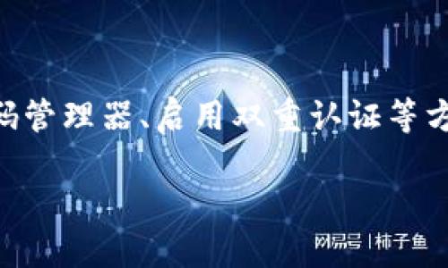 如何找回Tokenim转账密码？

在数字货币的世界里，保护个人资产至关重要。在使用Tokenim平台时，你可能会遇到一个常见的问题：忘记转账密码。这是一个令人焦虑的情况，但不用担心，本文将详细介绍找回Tokenim转账密码的步骤，以及相关的最佳实践，帮助你安全可靠地管理数字货币。

为什么转账密码如此重要？

转账密码是你在Tokenim平台上进行交易时需要输入的密码。它的主要功能是保护你的账户安全，防止未经授权的访问。因为一旦你的转账密码被泄露，任何人都可以轻松地转移你的资产。因此，及时找回并重设密码至关重要。

忘记转账密码后该怎么办？

如果你忘记了Tokenim的转账密码，以下是几个步骤，可以帮助你有效地找回：

h4步骤一：访问Tokenim网站/h4

首先，打开Tokenim的官方网站。确保你访问的是正确的网站，以防止钓鱼网站的风险。在网站主页上，你会找到“登录”或“忘记密码”的选项。

h4步骤二：选择“忘记密码”/h4

在登录界面，通常会有一个“忘记密码？”的链接。点击这个链接，系统会引导你进入密码重置的程序。

h4步骤三：输入注册信息/h4

系统可能会要求你输入一些信息，以确认你的身份。这通常包括你的注册邮箱或手机号码。确保你输入的信息是正确无误的。

h4步骤四：接收重置邮件或短信/h4

一旦你提交了必要的信息，Tokenim会向你的注册邮箱发送一封重置密码的邮件，或向你的手机发送一条短信。请注意查看你的邮箱和短信。如果你没有收到邮件或短信，检查一下垃圾邮件文件夹或确保你输入的联系方式是正确的。

h4步骤五：点击重置链接/h4

邮件或短信中会包含一个重置密码的链接。点击这个链接，你将被引导到一个新的页面，在这里你可以设置一个新的转账密码。

h4步骤六：设置新密码/h4

在新的页面中，输入你的新转账密码。确保新密码复杂且难以被猜测。建议使用大小写字母、数字和特殊字符的组合。设置完成后，保存更改。

h4步骤七：测试新密码/h4

重置密码之后，返回Tokenim网站，尝试使用新密码登录并进行转账操作。确保一切运作正常，以便你可以顺利地进行数字货币的转账。

保护你的转账密码的最佳实践

找回密码虽然重要，但更重要的是防止遗忘或失去密码。以下是一些保护密码的最佳实践：

ul
    listrong使用密码管理器：/strong密码管理器可以帮助你安全地保存密码，避免遗忘。/li
    listrong启用双重认证：/strong启用双重认证可以增加账户的安全性，即使密码被泄露，账户也不易受到侵害。/li
    listrong定期更改密码：/strong建议定期更改你的转账密码，增加安全性。/li
    listrong警惕钓鱼攻击：/strong确保你只通过官方渠道登录Tokenim，避免信息被盗取。/li
/ul

总结

忘记Tokenim转账密码是常见的问题，但通过以上步骤，你可以轻松找回并重设密码。记住，保护好你的转账密码至关重要。通过使用密码管理器、启用双重认证等方式，提高账户的安全性，确保你的数字资产得到有效保护。希望本文能够帮助你顺利找回转账密码，让你在数字货币的世界中更加安心。

找回Tokenim转账密码的全攻略