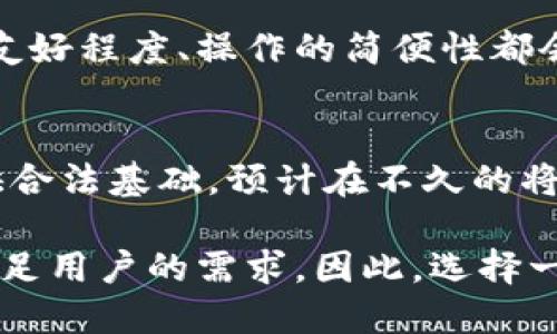 在讨论中国数字资产钱包的排名时，首先需要明确的是，该排名在不断变化，受多种因素影响，包括市场需求、技术发展以及政策法规等。根据最新的市场调研，中国市场上有众多的数字资产钱包。它们的功能和便利性各有不同，以下是对此主题的详细介绍。

数字资产钱包的定义
数字资产钱包是一种用于存储和管理数字资产的工具。它可以是软件钱包、硬件钱包或在线钱包。用户可以通过这些钱包发送、接收和存储不同类型的数字货币，如比特币、以太坊等。

中国数字资产钱包的市场概况
近年来，中国的数字货币市场迅速发展。虽然政策环境经过多次调整，数字资产的交易和使用仍在增长。中国用户对数字资产钱包的需求日益攀升，许多公司纷纷推出自己的钱包产品。

数字资产钱包的功能比较
不同的数字资产钱包在功能上有所差异。某些钱包提供多重签名、安全性高、用户友好界面等特性。而另一些钱包则着重于与去中心化应用的结合。

市场主流数字资产钱包
目前在中国市场上，一些主流的数字资产钱包包括但不限于：火币钱包、币安钱包、Okex钱包等。这些钱包由于其安全性、用户数量及市场份额而受到广泛使用。

数字资产钱包的排名
虽然没有官方的排名机制，但通过用户评价、交易量和安全性等因素，可以大致了解市场的动态。一般而言，火币钱包和币安钱包在市场占有率上位列前茅。它们不仅在用户数量上遥遥领先，在技术更新和用户体验上也不断。

影响数字资产钱包排名的因素
数字资产钱包的排名受多重因素影响。首先是安全性。若钱包经常被黑客攻击或出现安全漏洞，其用户将大幅度减少。其次是用户体验。用户界面的友好程度、操作的简便性都会对用户的选择造成影响。最后，市场的政策变化也会影响钱包的使用，如数字货币的合法化带来的用户信心提升，都将直接影响用户对钱包的选择。

未来展望
随着技术的不断进步和市场需求的变化，数字资产钱包将朝着更安全、更便捷的发展方向前进。同时，政策的明确化也将为数字资产钱包的普及提供合法基础。预计在不久的将来，会有更多新兴的数字资产钱包进入市场，促进整个行业的健康发展。

在总结中，我们可以看出，中国数字资产钱包的市场竞争日益激烈。无论是在技术创新、安全保障还是用户体验方面，钱包开发商都在不断努力，以满足用户的需求。因此，选择一款合适的数字资产钱包至关重要，用户应根据自身需求和市场动态做出明智的选择。