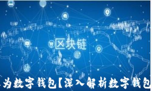 
小人为何称之为数字钱包？深入解析数字钱包的魅力与应用