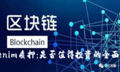 Tokenim质押：是否值得投资的全面解析