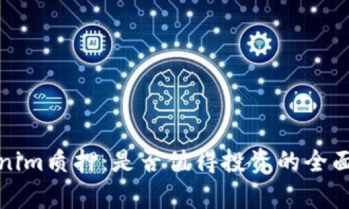 Tokenim质押：是否值得投资的全面解析