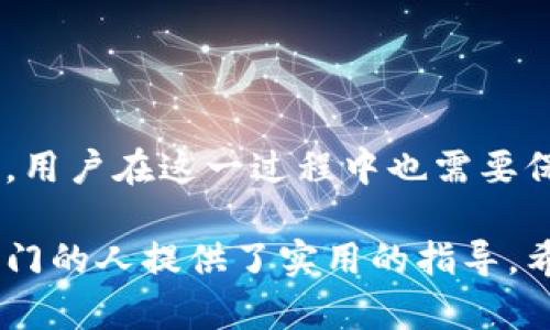 在这里，我可以为你提供一些关于将Tokenim存入USDT的用途和意义的详细说明。

Tokenim是什么？
Tokenim是一种加密货币或代币，主要用于支持区块链平台的运营和发展。用户可以使用Tokenim进行交易、参与生态系统活动或获得服务。它通常在去中心化交易所或其他区块链平台上交易。

USDT的概念
USDT（Tether）是一种稳定币，它的价值与美元挂钩。每个USDT代币的价值大约等于1美元。由于其稳定性，USDT广泛用于交易和存储价值，尤其是在波动性较大的加密货币市场中。

将Tokenim存入USDT的好处
将Tokenim存入USDT有几个显著的优势：

h41. 稳定的价值存储/h4
与Tokenim相比，USDT的价值波动较小。通过将Tokenim转换成USDT，用户可以保护自己的资产，并减少潜在的损失。这在市场不稳定时期尤其重要。

h42. 较高的流动性/h4
USDT在许多交易所上都可以找到，流动性较高。将Tokenim换成USDT后，用户可以更方便地进行交易，从而迅速变现资产，或者投资其他加密货币。

h43. 增加交易灵活性/h4
用户在持有USDT时，能够更灵活地参与市场交易。当机会出现时，可以迅速将USDT转换成其他代币，从而抓住有利的投资时机。

h44. 跨平台交易便利/h4
USDT可以在多个区块链平台和交易所之间自由转移。用户将Tokenim转换为USDT后，能够方便地在不同平台进行交易，无需受到某一特定平台限制。

如何将Tokenim转换为USDT？
将Tokenim转为USDT的过程通常涉及以下几个步骤：

h41. 注册交易所账户/h4
首先，用户需要在支持Tokenim和USDT交易的交易所注册一个账户。常见的交易所包括币安（Binance）、火币（Huobi）等。

h42. 进行身份验证/h4
许多交易所需要用户进行身份验证（KYC）。这通常需要提供一些个人信息和文件，以确保用户身份的真实性。

h43. 转入Tokenim/h4
用户需要将Tokenim从其钱包转账到交易所提供的地址。这一过程通常需要一些时间，具体取决于区块链的处理速度。

h44. 交易Tokenim换USDT/h4
一旦Tokenim入账，用户可以在交易所找到相应的交易对，然后下单进行交易。可以选择市价单或限价单，根据自己的需求进行选择。

h45. 提现USDT/h4
交易完成后，用户的账户中就会出现所持有的USDT。可以选择将USDT提取到自己的钱包，或者继续在交易所内交易。

存入USDT后的使用方式
存入USDT后，用户可以选择多种方式使用这些资产。

h41. 持币待涨/h4
由于USDT的稳定性，用户可以将其视为一个“保险箱”，在市场波动期间持有，有助于规避潜在的损失。

h42. 参与DeFi项目/h4
许多去中心化金融（DeFi）项目接受USDT作为流动性提供的资金。用户可以通过存入USDT获得更高的利息，或为流动性池提供资金以获得交易手续费。

h43. 投资其他加密资产/h4
USDT还可以用于快速投资其他有潜力的加密资产。当看好某种加密货币时，用户可以迅速将USDT转换为该货币，把握市场机会。

h44. 交易所赚取利息/h4
一些交易所提供USDT存款利息，用户可以将USDT存入交易所获得一定的收益。这是一种灵活且相对安全的投资方式。

面临的风险及注意事项
虽然将Tokenim存入USDT具有许多优势，但用户仍需注意潜在风险。

h41. 交易所风险/h4
将Tokenim和USDT存放在交易所存在交易所被黑客攻击或破产的风险。选择知名及可靠的交易所是降低这一风险的有效途径。

h42. 资产丢失/h4
不当操作可能导致资产丢失。例如，错误地输入地址或选择了错误的交易对。因此，在操作时应保持谨慎。

h43. 市场波动/h4
尽管USDT相对稳定，但在极端市场情况下，用户仍需谨慎考虑投资决策，避免因盲目操作造成损失。

总结
将Tokenim存入USDT能够提供一个更安全的资产管理方式，提高流动性，并为用户提供多种投资和交易选择。然而，用户在这一过程中也需要保持警惕，了解潜在的风险和注意事项。通过合理的操作和决策，用户可以最大化其资产价值，抓住加密市场的机会。

这样的一篇文章为读者提供了关于将Tokenim存入USDT的全面理解。同时，明确了具体步奏和潜在风险，为想要入门的人提供了实用的指导。希望这样的内容能够满足你的需求！