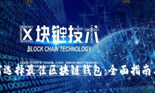 : 如何选择最佳区块链钱包：全面指南与比对