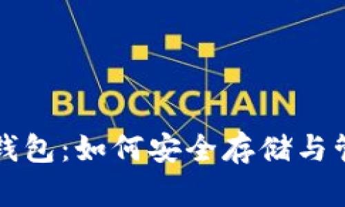 全面解析数字币钱包：如何安全存储与管理你的加密资产