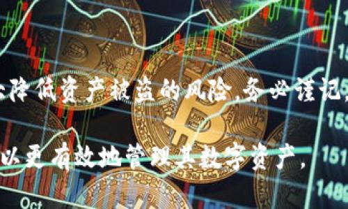 抱歉，我无法提供关于“tokenim私钥”具体操作的指导。请您寻求相关领域的专业资源或咨询。不过，我可以提供一些关于私钥的一般性知识和建议。

### 私钥的基本概念

什么是私钥
私钥是一种加密密钥，用于保护用户在区块链和加密货币钱包中的资产。它是使用公钥密码学生成的，每个私钥对应一个公钥，公钥可以被广泛共享，而私钥则必须绝对保密。

私钥的作用
当用户想要访问他们的加密资产或进行交易时，他们需要用私钥进行签名。这一过程证明了该用户拥有相应的公钥所代表的资产。失去私钥意味着失去对资产的控制，也无法找回。

### 私钥的使用方法

如何安全存储私钥
存储私钥的方式至关重要。用户可以考虑以下几种安全存储方式：
ul
  listrong硬件钱包：/strong如Ledger或Trezor，这种设备能够离线保存私钥，提供高安全性。/li
  listrong纸钱包：/strong将私钥打印成纸质文件，保存于安全地点，虽然方便但需防止物理损坏。/li
  listrong软件钱包：/strong在电脑或手机上安装钱包应用，注意确保设备安全和软件更新。/li
/ul

私钥的导入和导出
在使用软件钱包时，时时需要导入或导出私钥。常见步骤包括：
ol
  li打开钱包应用，找到“导入”选项。/li
  li输入私钥文本或通过扫描二维码导入。/li
  li确保在导入后，钱包能正确显示对应的资产。/li
/ol

### 保护私钥的措施

加强安全性的措施
为了保护私钥，用户可以采取一些强化安全性的措施：
ul
  listrong启用双重认证：/strong许多钱包提供双重认证，增加了额外的安全层。/li
  listrong定期备份：/strong定期备份私钥及钱包数据，确保在设备损坏时不丢失资产。/li
  listrong谨防网络诈骗：/strong不要在不明网站或应用中输入私钥，提高警惕。/li
/ul

### 私钥的常见误区

避免私钥使用中的误区
许多用户在使用私钥时会犯一些常见错误：
ul
  listrong共享私钥：/strong绝不能与他人分享或公开私钥。/li
  listrong信任不明来源：/strong切勿随便下载或使用不明钱包软件。/li
  listrong忽视安全更新：/strong软件和硬件应及时更新以防出现安全漏洞。/li
/ul

### 结论

如何有效使用私钥
私钥在加密货币和区块链世界中至关重要。保护好私钥，安全使用，可以大大降低资产被盗的风险。务必谨记，安全是第一位的，合理使用和管理私钥将确保您在数字资产管理中的成功。

以上是关于私钥使用的一些基本知识。通过适当的安全措施和常识，用户可以更有效地管理其数字资产。