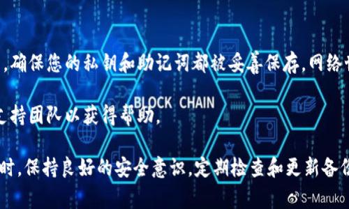 备份TokenIM私钥是确保您数字资产安全的重要步骤。私钥是您访问和管理加密货币的唯一凭证，丢失或被盗可能导致不可逆转的损失。以下是关于如何备份TokenIM私钥的详细步骤和注意事项。

了解TokenIM和私钥的重要性
TokenIM是一款广泛使用的数字钱包，支持多种加密货币。私钥是数字资产的核心，只有持有私钥，您才能合法访问和管理您的加密货币。如果私钥被黑客获取或您意外丢失，您将无法找回您的资产。

备份私钥的步骤

步骤一：打开TokenIM应用
首先，确保您的手机上已安装TokenIM应用。打开应用，并输入您的密码以解锁钱包。解锁后，您将看到主界面，通常会显示您的资产余额和最近的交易记录。

步骤二：进入设置页面
在主界面，找到“设置”选项，通常位于右上角的菜单中或在底部导航栏内。点击“设置”进入相关配置页面。

步骤三：找到备份私钥的选项
在设置页面中，寻找“备份”和“导出私钥”的选项。这可能会被标记为“安全”或“恢复”部分。选择相应的选项进入私钥备份界面。

步骤四：保护您的私钥
在备份私钥的过程中，TokenIM会提示您输入钱包密码以验证身份。这是为了保护您的私钥不被未经授权的访问。输入正确的密码后，您将能够查看和导出私钥。

步骤五：安全保存私钥
在获得私钥后，务必安全存储。以下是一些安全保存建议：
ul
    li将私钥写在纸上并放在安全的地方，例如保险箱。/li
    li避免将私钥存储在任何在线设备上，以防黑客攻击。/li
    li可以使用加密的USB驱动器保存私钥，保持离线状态。/li
/ul

步骤六：定期检查备份安全性
确保您的备份是最新的，定期检查您的私钥是否安全无误。如果您进行过钱包迁移或资产转移，务必及时更新您的备份。

注意事项
在备份TokenIM私钥时，请注意以下几点：
ul
    li不要分享您的私钥。任何人获取您的私钥都可以访问您的资产。/li
    li使用复杂的密码保护您的TokenIM应用，确保安全性。/li
    li定期更新软件，确保您使用的是最新版本以防止潜在的安全漏洞。/li
/ul

恢复助记词的理解
除了备份私钥，TokenIM还使用助记词作为恢复访问的另一种方式。助记词是由一组特定的单词组成的，在创建钱包时生成。备份助记词同样重要，因为它能帮助您恢复钱包，尤其是在设备丢失的情况下。

如何备份助记词
备份助记词的步骤相似：
ul
    li在设置中找到“备份助记词”的选项。/li
    li输入密码验证身份。/li
    li记录下显示的单词，并妥善保管。/li
/ul

总结
备份TokenIM私钥和助记词是保护您数字资产的关键步骤。无论使用什么方式，确保您的私钥和助记词都被妥善保存。网络世界充满了风险，确保这些信息的安全是您维护资产安全的首要任务。

如果您在备份或恢复过程中遇到任何问题，不要犹豫，请联系TokenIM的客服支持团队以获得帮助。

通过上述步骤，您可以有效地备份TokenIM的私钥，维护您的数字资产安全。同时，保持良好的安全意识，定期检查和更新备份，可以为您的投资保驾护航。