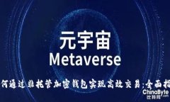 如何通过非托管加密钱包实现高效交易：全面指