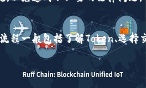 取现金的方式通常与具体的Token和平台有关。下面是一些建议，供您参考：

### 1. 了解您的Token
首先，您需要了解您的Token是在哪个平台上发行的。不同的加密货币平台和Token可能有不同的取现金流程。

### 2. 找到合适的交易所
选择交易平台
查找支持您所持Token的交易所。您可以使用一些主流的加密货币交易所，如币安、火币、OKEx等。确保该交易所允许将您的Token兑换为法币（如美元、人民币等）。

### 3. 注册和验证账户
注册账户
如果您还没有账户，需要在交易所注册。通常需要提供电子邮件地址、密码以及一些个人信息进行验证。这是为了保护用户的资产安全。

### 4. 转账Token
转币到交易所
完成注册后，将您的Token从钱包转账到交易所。确保使用正确的地址，以免丢失资产。

### 5. 交易所进行兑换
兑换Token为法币
在交易所中找到您的Token，选择出售。您可以选择市价单或限价单。市价单会立即以当前市场价格出售，而限价单则在达到您设定的价格时进行出售。

### 6. 提现到银行账户
提取法币
出售成功后，您的账户中将会有法币。您可以选择提现到银行账户。不同交易所的提现流程可能不同，一般需要输入银行账户信息，并按照平台要求进行操作。

### 7. 注意安全和费用
关注安全和费用
在进行交易和提现时，一定要注意安全问题。启用双重认证，保护您的账户不被盗用。同时也要关注提现的手续费，不同交易所的收费可能差异很大。

### 8. 税务问题
了解税务责任
在一些国家和地区，您可能需要为加密货币交易缴纳税款。了解当地的税务法规，以免造成不必要的法律问题。

### 总结
取现金的过程可能会因为 Token 的类型和交易所的不同而有所不同。但整体流程一般包括了解Token、选择交易平台、转账、兑换和提现等步骤。确保在操作过程中注意安全，合理规划税务。

希望这些信息能帮助您顺利取现金。如有其他具体问题，欢迎随时咨询！