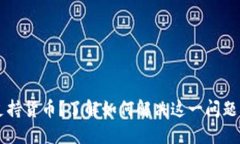 以太坊钱包不支持货币？了解如何解决这一问题