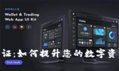 探索imToken 2.0认证：如何提升您的数字资产安全性