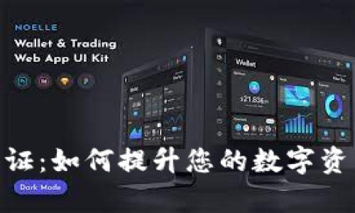 探索imToken 2.0认证：如何提升您的数字资产安全性与交易效率